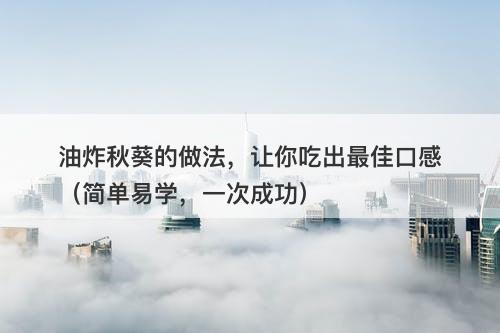 油炸秋葵的做法，让你吃出最佳口感（简单易学，一次成功）-图1