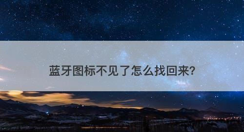 蓝牙图标不见了怎么找回来？