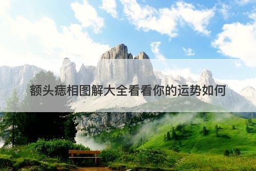 额头痣相图解大全看看你的运势如何