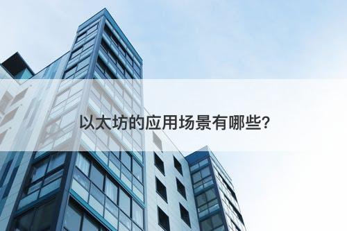 以太坊的应用场景有哪些？