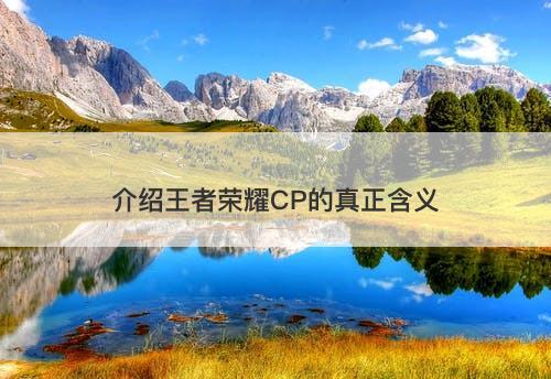 介绍王者荣耀CP的真正含义