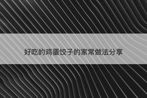 好吃的鸡蛋饺子的家常做法分享