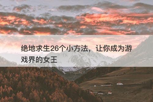 绝地求生26个小方法，让你成为游戏界的女王