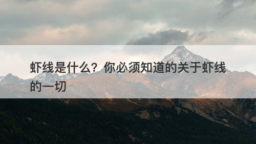 虾线是什么？你必须知道的关于虾线的一切