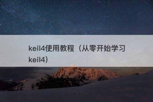 keil4使用教程（从零开始学习keil4）