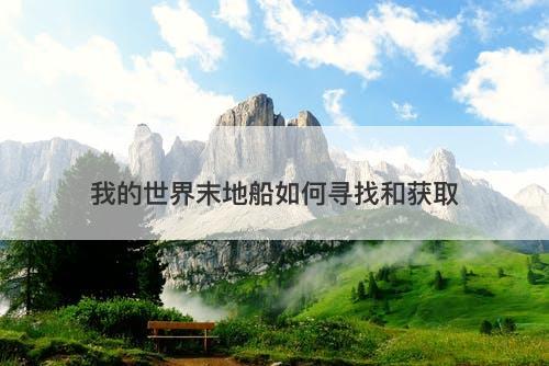 我的世界末地船如何寻找和获取