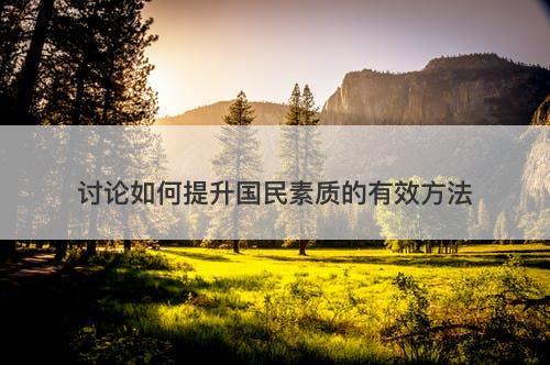 讨论如何提升国民素质的有效方法