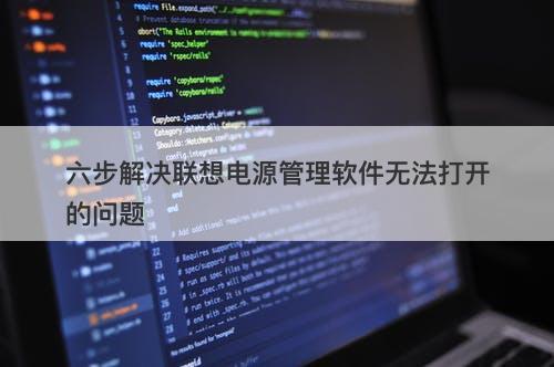 六步解决联想电源管理软件无法打开的问题
