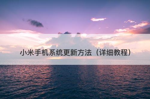 小米手机系统更新方法（详细教程）