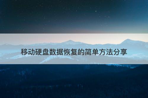 移动硬盘数据恢复的简单方法分享