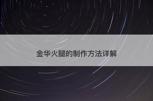 金华火腿的制作方法详解