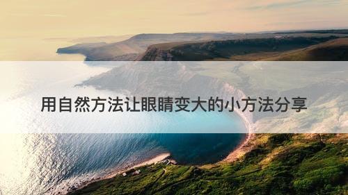用自然方法让眼睛变大的小方法分享
