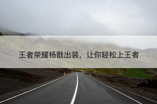 王者荣耀杨戬出装，让你轻松上王者