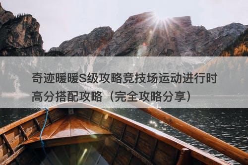 奇迹暖暖S级攻略竞技场运动进行时高分搭配攻略（完全攻略分享）