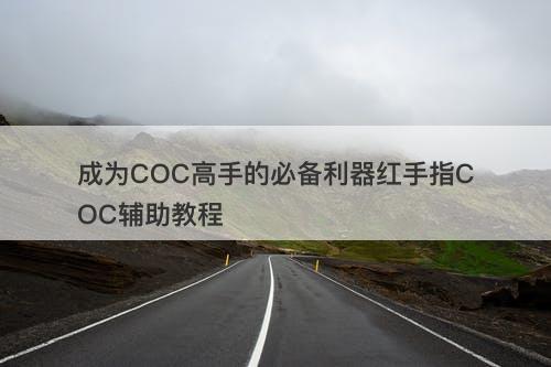 成为COC高手的必备利器红手指COC辅助教程