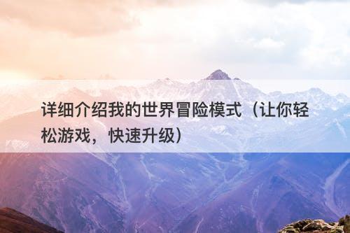 详细介绍我的世界冒险模式（让你轻松游戏，快速升级）