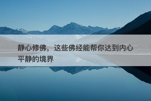 静心修佛，这些佛经能帮你达到内心平静的境界