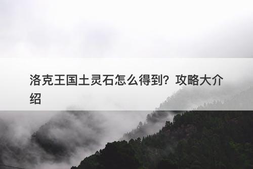 洛克王国土灵石怎么得到？攻略大介绍