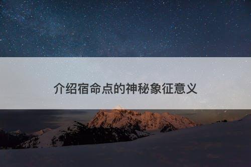 介绍宿命点的神秘象征意义