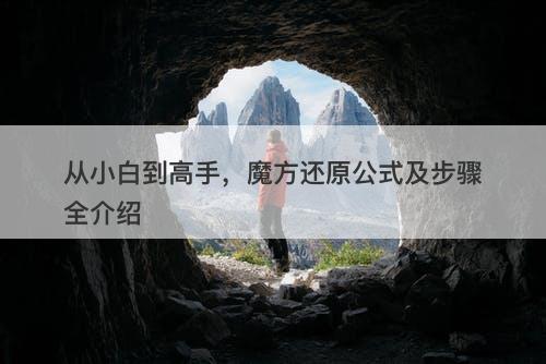 从小白到高手，魔方还原公式及步骤全介绍