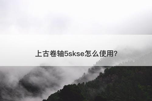 上古卷轴5skse怎么使用？
