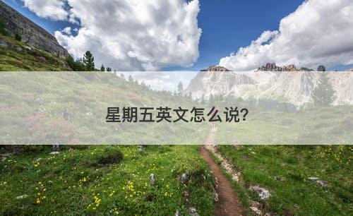 星期五英文怎么说？