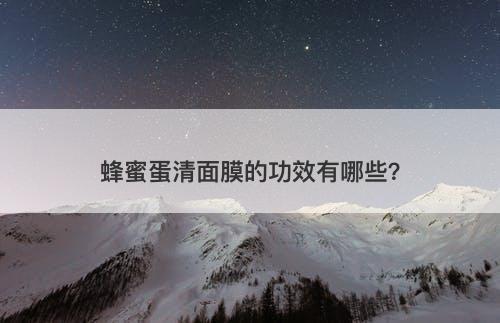 蜂蜜蛋清面膜的功效有哪些？
