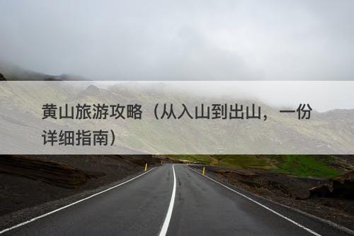 黄山旅游攻略（从入山到出山，一份详细指南）