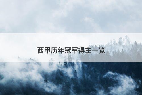 西甲历年冠军得主一览