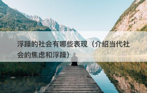浮躁的社会有哪些表现（介绍当代社会的焦虑和浮躁）-图1