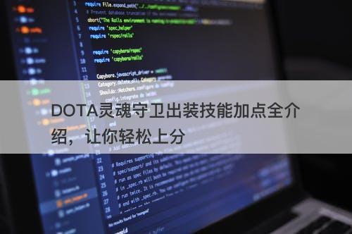 DOTA灵魂守卫出装技能加点全介绍,让你轻松上分-图1 DOTA灵魂守卫出装技能加点全介绍,让你轻松上分-图1
