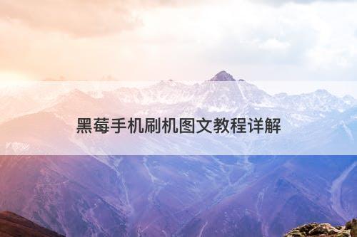 黑莓手机刷机图文教程详解-图1 黑莓手机刷机图文教程详解-图1