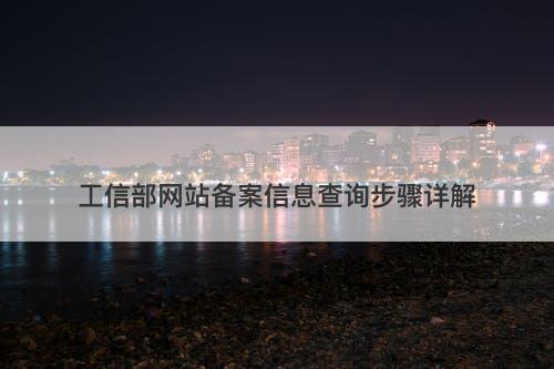 工信部网站备案信息查询步骤详解-图1 工信部网站备案信息查询步骤详解-图1