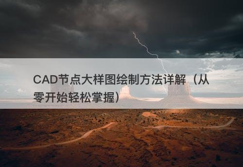 CAD节点大样图绘制方法详解(从零开始轻松掌握)-图1 CAD节点大样图绘制方法详解(从零开始轻松掌握)-图1