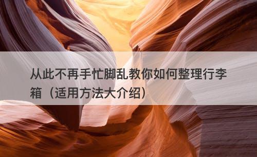 从此不再手忙脚乱教你如何整理行李箱（适用方法大介绍）-图1