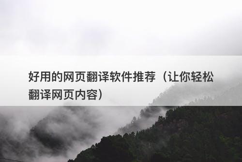 好用的网页翻译软件推荐（让你轻松翻译网页内容）-图1