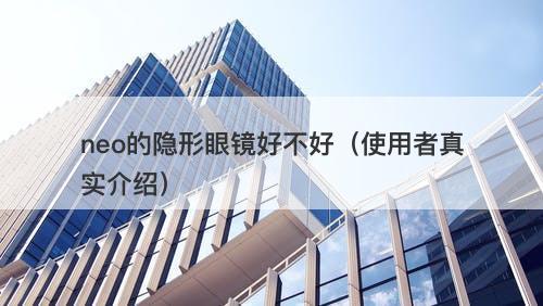 neo的隐形眼镜好不好（使用者真实介绍）