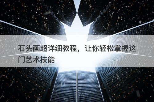 石头画超详细教程,让你轻松掌握这门艺术技能-图1 石头画超详细教程,让你轻松掌握这门艺术技能-图1