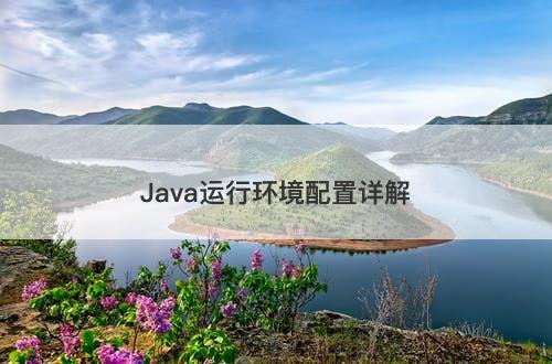 Java运行环境配置详解-图1 Java运行环境配置详解-图1