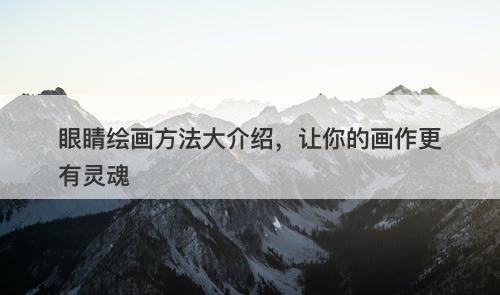 眼睛绘画方法大介绍，让你的画作更有灵魂
