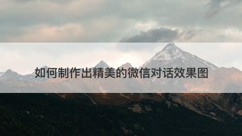 如何制作出精美的微信对话效果图