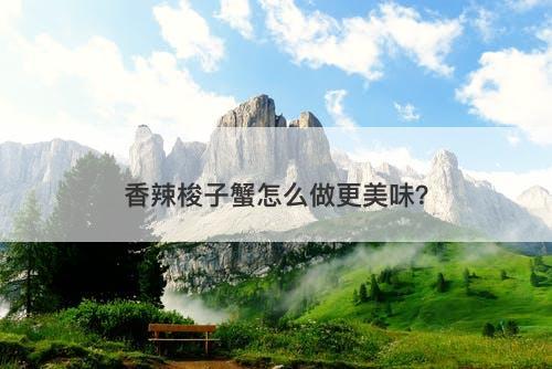 香辣梭子蟹怎么做更美味？-图1