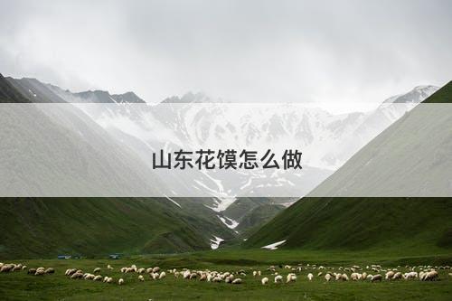 山东花馍怎么做-图1