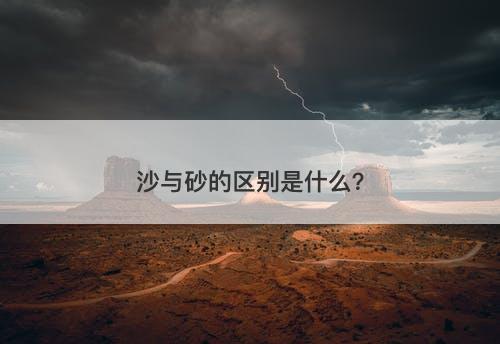 沙与砂的区别是什么？-图1