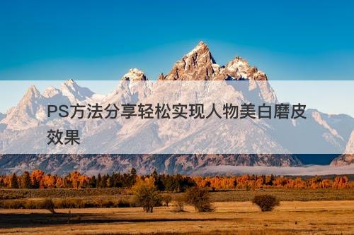PS方法分享轻松实现人物美白磨皮效果