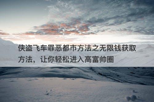 侠盗飞车罪恶都市方法之无限钱获取方法，让你轻松进入高富帅圈