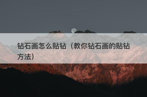 钻石画怎么贴钻（教你钻石画的贴钻方法）