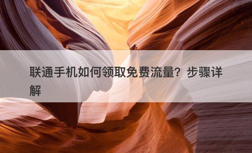 联通手机如何领取免费流量？步骤详解-图1