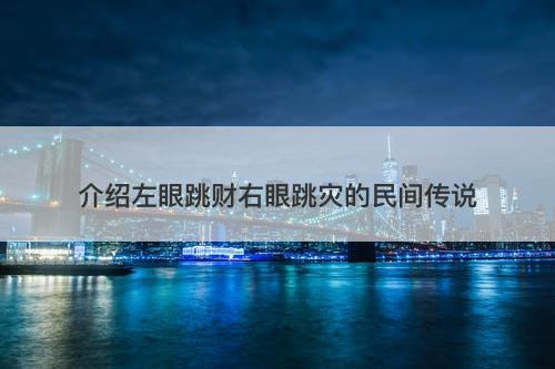 介绍左眼跳财右眼跳灾的民间传说-图1