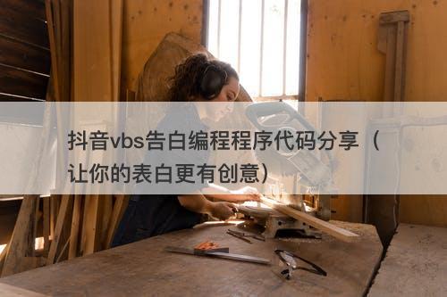 抖音vbs告白编程程序代码分享（让你的表白更有创意）